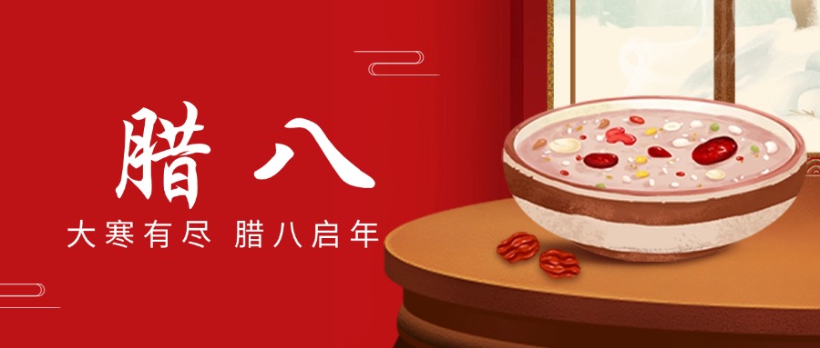 “腊八”送温情，“粥到”暖6合联盟